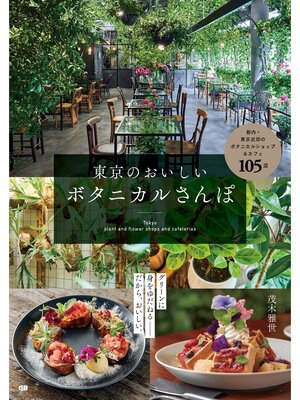 cover image of 東京のおいしいボタニカルさんぽ